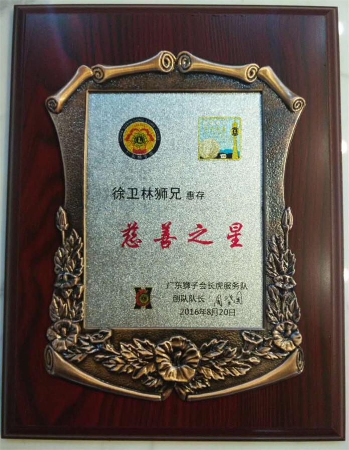 慈善之星